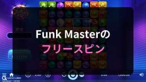 Funk Masterのフリースピン