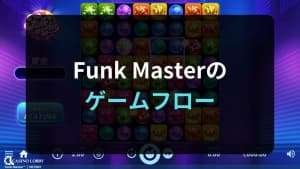 Funk Masterのゲームフロー