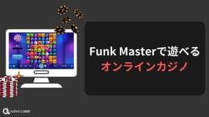 Funk Masterで遊べるおすすめのオンラインカジノ