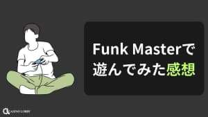Funk Masterで遊んでみた感想