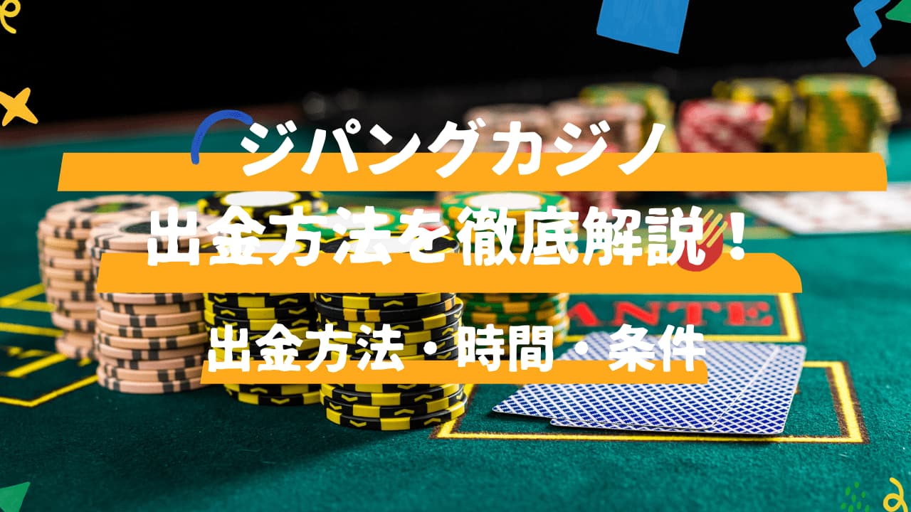 ジパングカジノの出金方法を解説！出金時間・条件についても解説 | CASINO LOBBY（カジノロビー）