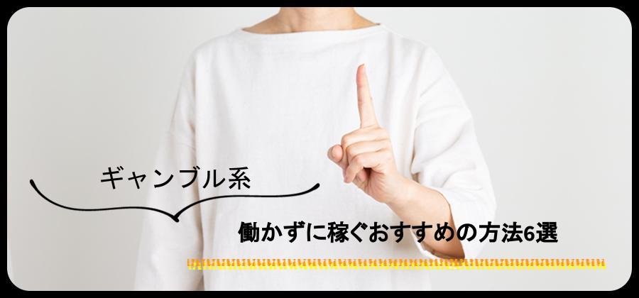 ギャンブル系