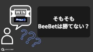 BeeBetは勝てない？