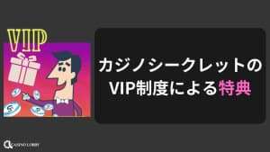 VIPの特典