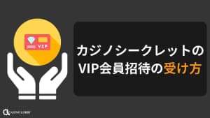 VIPの受け方