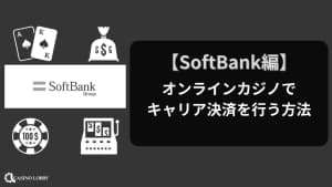 オンラインカジノでキャリア決済を行う方法【SoftBank編】