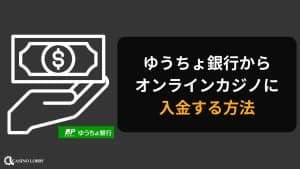 ゆうちょ銀行からオンラインカジノに入金する方法