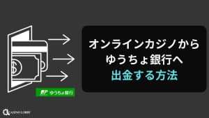 オンラインカジノからゆうちょ銀行へ出金する方法