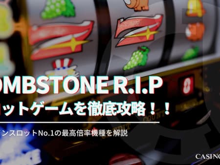 Tombstone R.I.P（トゥームストーン RIP）を徹底攻略！オンラインスロットNO1の最高倍率機種を解説