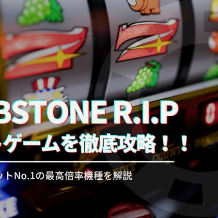 Tombstone R.I.P（トゥームストーン RIP）を徹底攻略！オンラインスロットNO1の最高倍率機種を解説