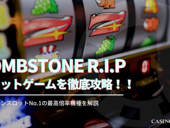 Tombstone R.I.P（トゥームストーン RIP）を徹底攻略！オンラインスロットNO1の最高倍率機種を解説