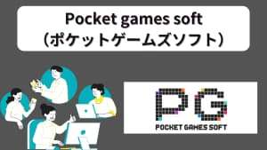 ポケットゲームズソフト