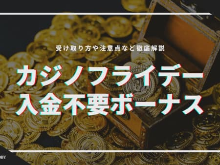 【閉鎖】カジノフライデーの入金不要ボーナス受け取り方！注意点などについても徹底解説