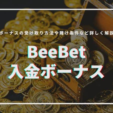 BeeBetは入金ボーナスでお得にプレイ！登録・入出金・おすすめゲームを解説