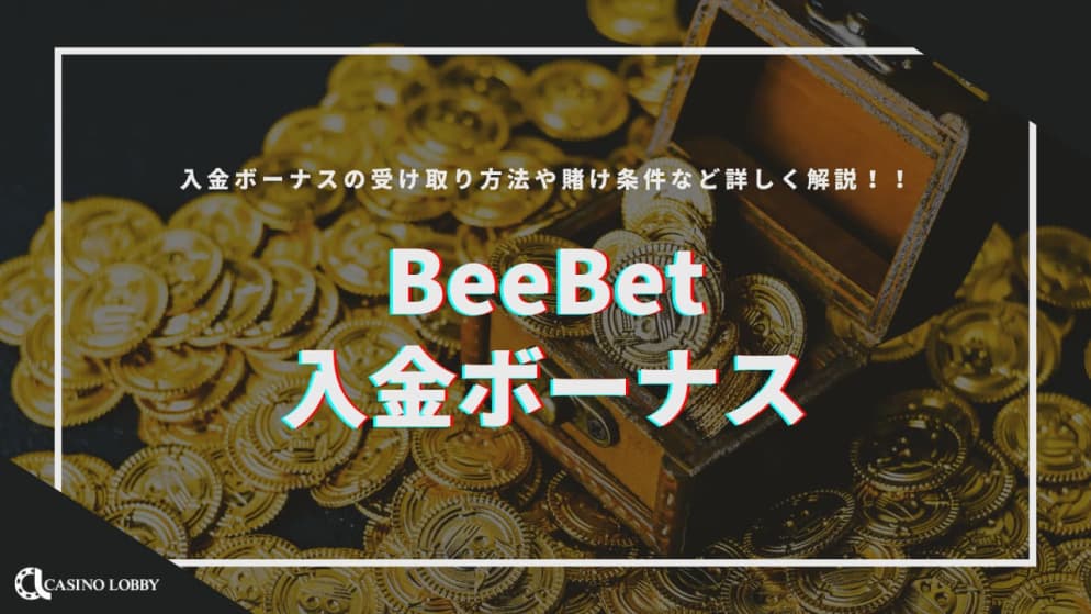 【2024最新】Beebetの500ドル初回入金ボーナス解説！受け取り方法や出金条件も