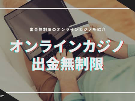 出金無制限のオンラインカジノおすすめ10選を紹介！