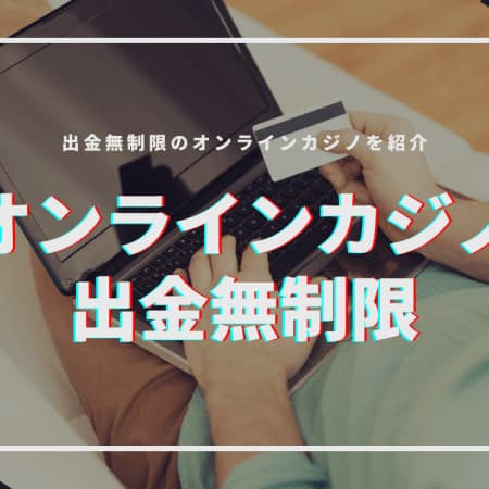 出金無制限のオンラインカジノおすすめ10選を紹介！
