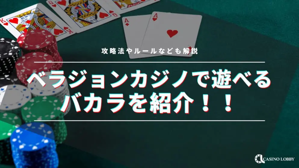 2024年】ベラジョンカジノで遊べるバカラを全て紹介！攻略法・ルール