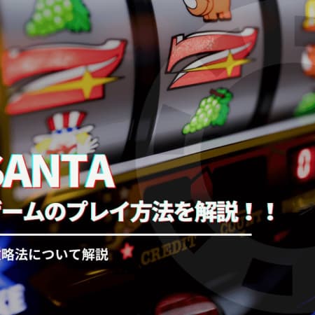 fat santa（ファットサンタ）のプレイ方法を徹底解説！フリースピンやデモについても説明します。