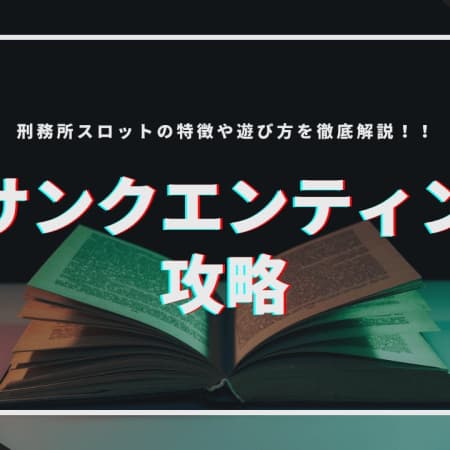 サンクエンティンを攻略！刑務所スロットの特徴・遊び方を徹底解説！