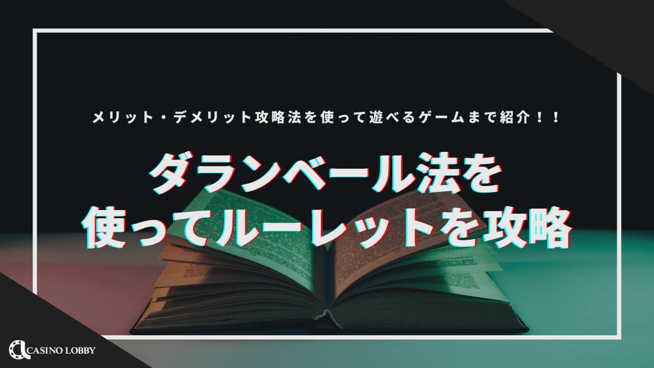 ダランベール法（ピラミッド法）でルーレットを攻略！メリットや欠点、シュミレーションも | CASINO LOBBY（カジノロビー）