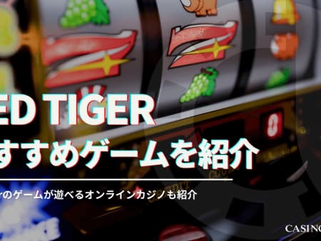 red tigerの特徴・おすすめゲーム・遊べるオンラインカジノを徹底解説！