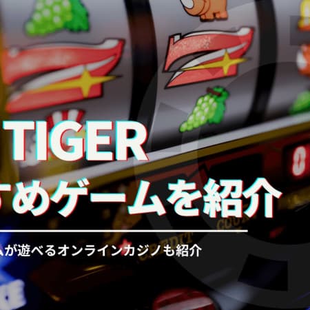 red tigerの特徴・おすすめゲーム・遊べるオンラインカジノを徹底解説！