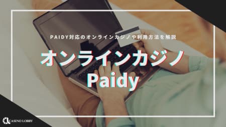 【最新版】paidy（ペイディ）が使えるオンラインカジノを一挙公開！入金するための知識や方法も紹介
