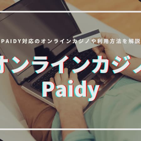 【最新版】paidy（ペイディ）が使えるのオンラインカジノ13選！入金方法も紹介