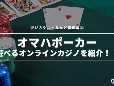 オマハポーカーが遊べるオンラインカジノを紹介!ルールと遊び方も徹底解説
