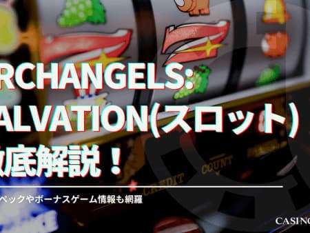 Archangels: Salvation(スロット)徹底解説！基本スペックやボーナスゲーム情報も網羅