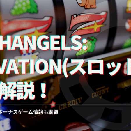 Archangels: Salvation(スロット)徹底解説！基本スペックやボーナスゲーム情報も網羅