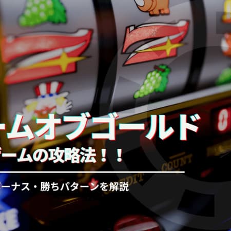 ドリームオブゴールド攻略法！ スペック・ボーナス・確率・勝ちパターンを徹底解説します