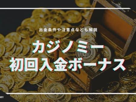 カジノミーの初回入金ボーナスの受け取り方！出金条件と注意点についても