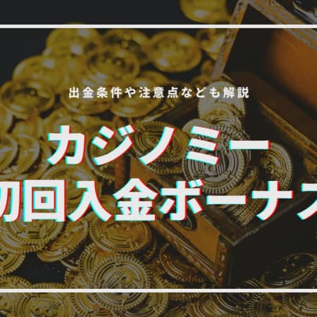 カジノミーの初回入金ボーナスの受け取り方！出金条件と注意点についても