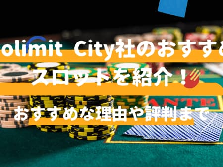 nolimit city（ノーリミットシティ）おすすめスロット15選【人気機種厳選】