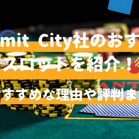 nolimit city（ノーリミットシティ）おすすめスロット15選【人気機種厳選】