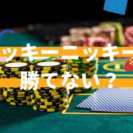 ラッキーニッキーは勝てない？言われている理由と勝てる方法を紹介