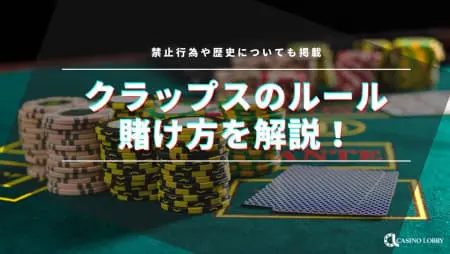 クラップスのルールと遊び方!初心者でも楽しめる大人気ダイスゲーム