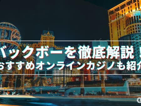 バックボーを徹底解説！ルールや攻略法とあわせておすすめオンラインカジノも紹介