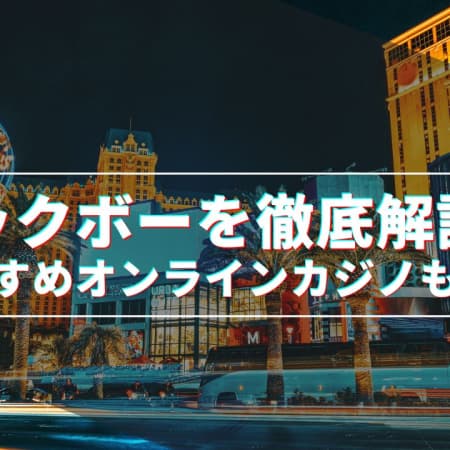 バックボーを徹底解説！ルールや攻略法とあわせておすすめオンラインカジノも紹介