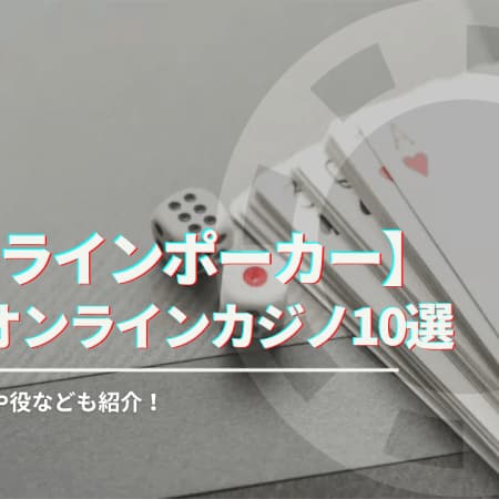 【オンラインポーカー】稼げるオンラインカジノ10選を紹介！