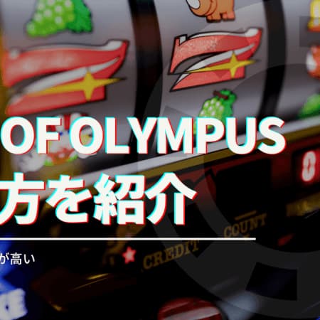 rise of olympusの遊び方を紹介！神の怒りは爆発力が高い！