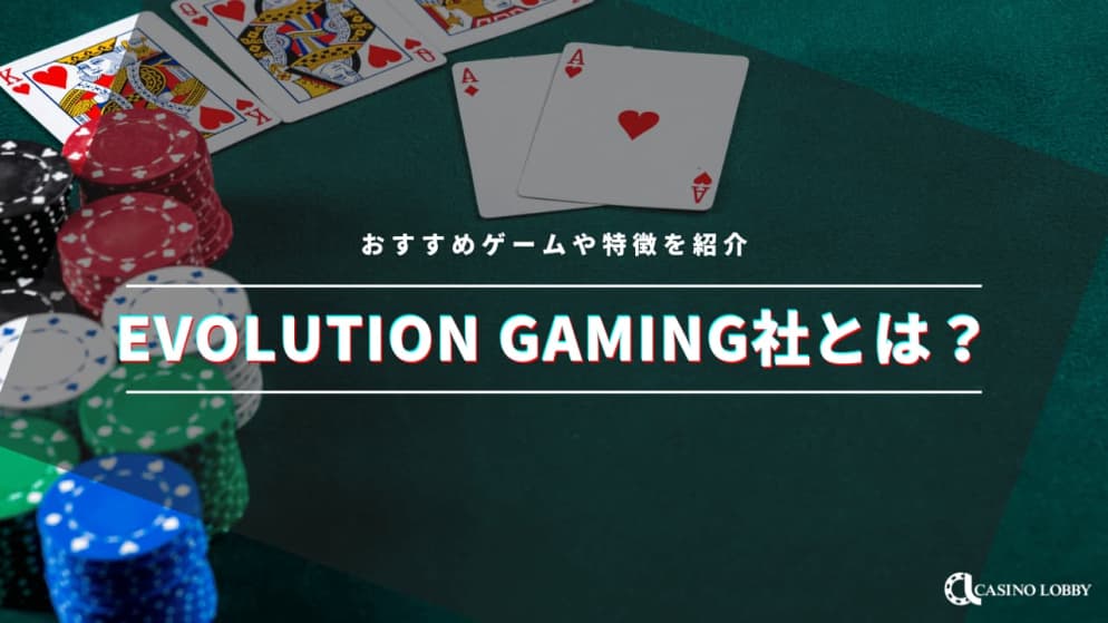 【Evolution Gaming】エボリューションゲーミング社とは？おすすめゲームや特徴を解説！