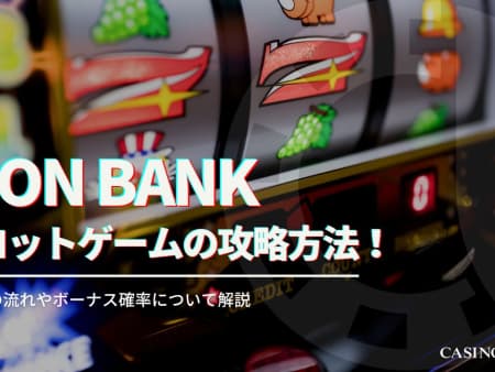 Iron Bank（アイロンバンク）を攻略！基本情報や特徴について徹底解説