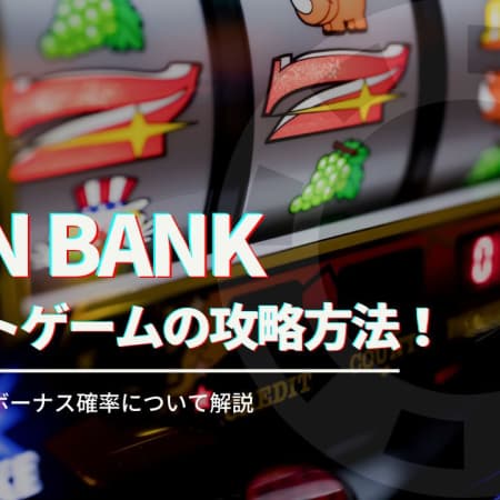 Iron Bank（アイロンバンク）を攻略！基本情報や特徴について徹底解説