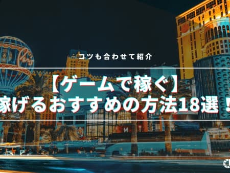 【ゲームで稼ぐ】稼げるおすすめの方法18選！コツも合わせて紹介！