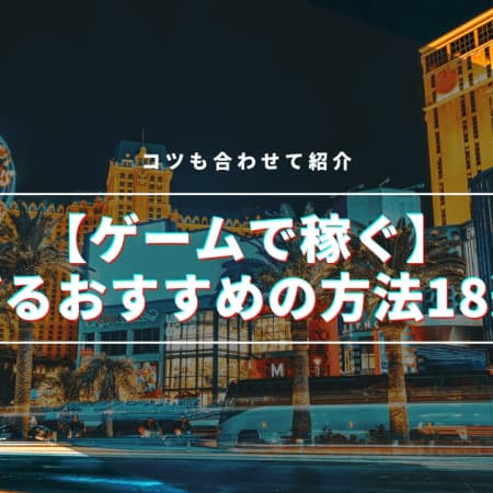 【ゲームで稼ぐ】稼げるおすすめの方法18選！コツも合わせて紹介！