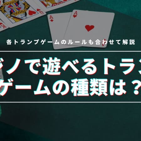カジノで人気なトランプゲームのおすすめを紹介！ルールや遊べるオンカジについても