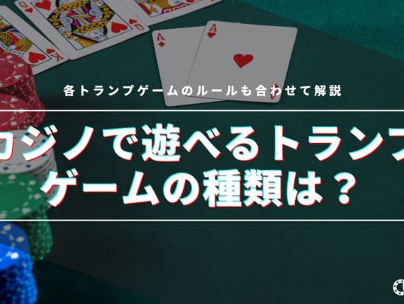 カジノで遊べるトランプゲームの種類は？ルールも合わせて解説